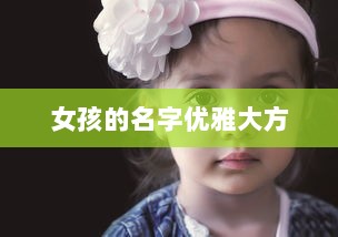 女孩的名字优雅大方