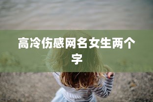 高冷伤感网名女生两个字