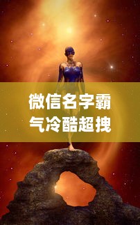 微信名字霸气冷酷超拽