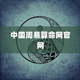 中国周易算命网官网