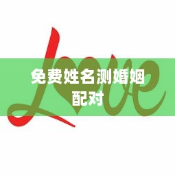 免费姓名测婚姻配对