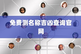 免费测名称吉凶查询官网