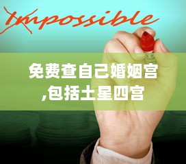 免费查自己婚姻宫,包括土星四宫 第1张 免费查自己婚姻宫,包括土星四宫 第1张