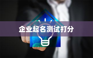 企业起名测试打分