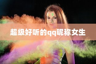 超级好听的qq昵称女生