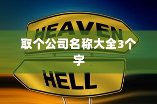 取个公司名称大全3个字