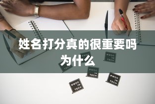 姓名打分真的很重要吗为什么