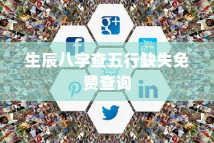 生辰八字查五行缺失免费查询