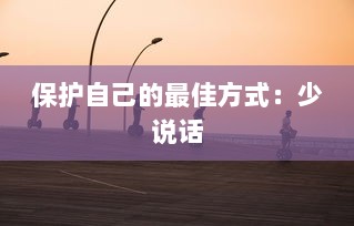保护自己的最佳方式：少说话