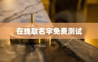 在线取名字免费测试