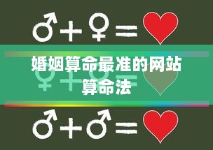 婚姻算命最准的网站算命法