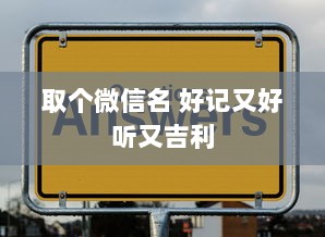 取个微信名 好记又好听又吉利