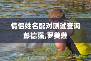 情侣姓名配对测试查询彭德强,罗美莲
