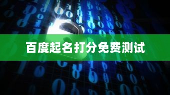 百度起名打分免费测试