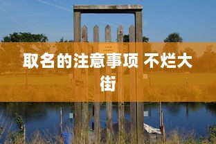 取名的注意事项 不烂大街  第1张