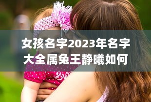 女孩名字2023年名字大全属兔王静曦如何