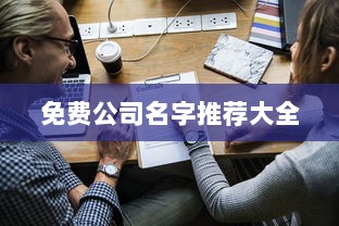 免费公司名字推荐大全