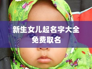 新生女儿起名字大全免费取名