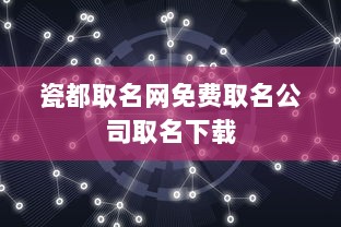 瓷都取名网免费取名公司取名下载