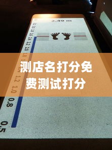 测店名打分免费测试打分