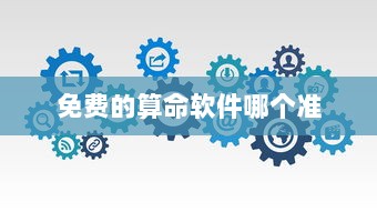 免费的算命软件哪个准