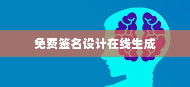 免费签名设计在线生成