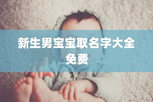 新生男宝宝取名字大全免费