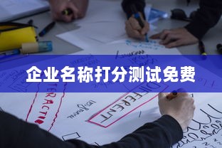 企业名称打分测试免费