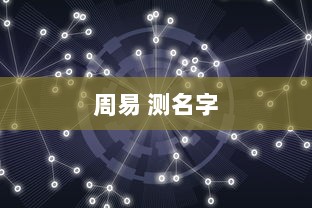 周易 测名字