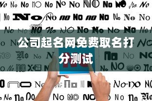 公司起名网免费取名打分测试