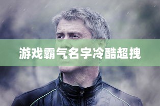 游戏霸气名字冷酷超拽