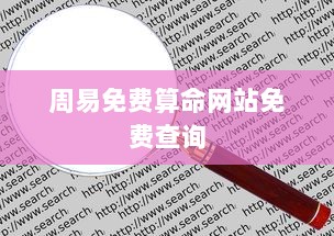 周易免费算命网站免费查询