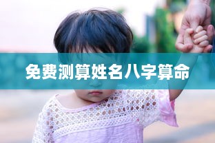 免费测算姓名八字算命  第1张
