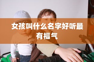 女孩叫什么名字好听最有福气