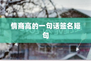 情商高的一句话签名短句  第1张