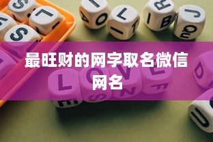 最旺财的网字取名微信网名