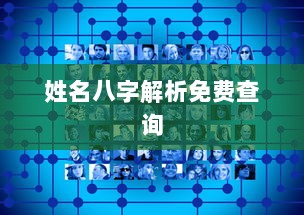 姓名八字解析免费查询