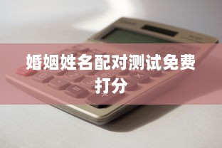 婚姻姓名配对测试免费打分