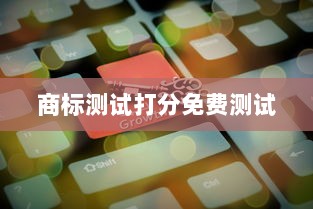 商标测试打分免费测试