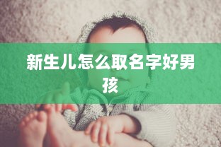 新生儿怎么取名字好男孩