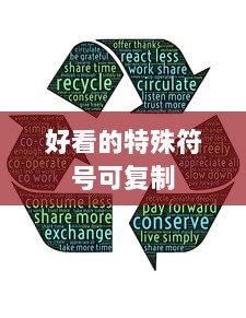 好看的特殊符号可复制