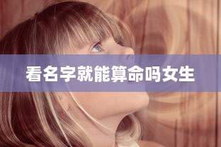 看名字就能算命吗女生