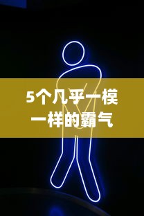 5个几乎一模一样的霸气名字2个字