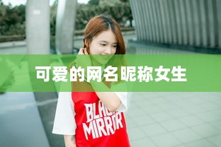 可爱的网名昵称女生