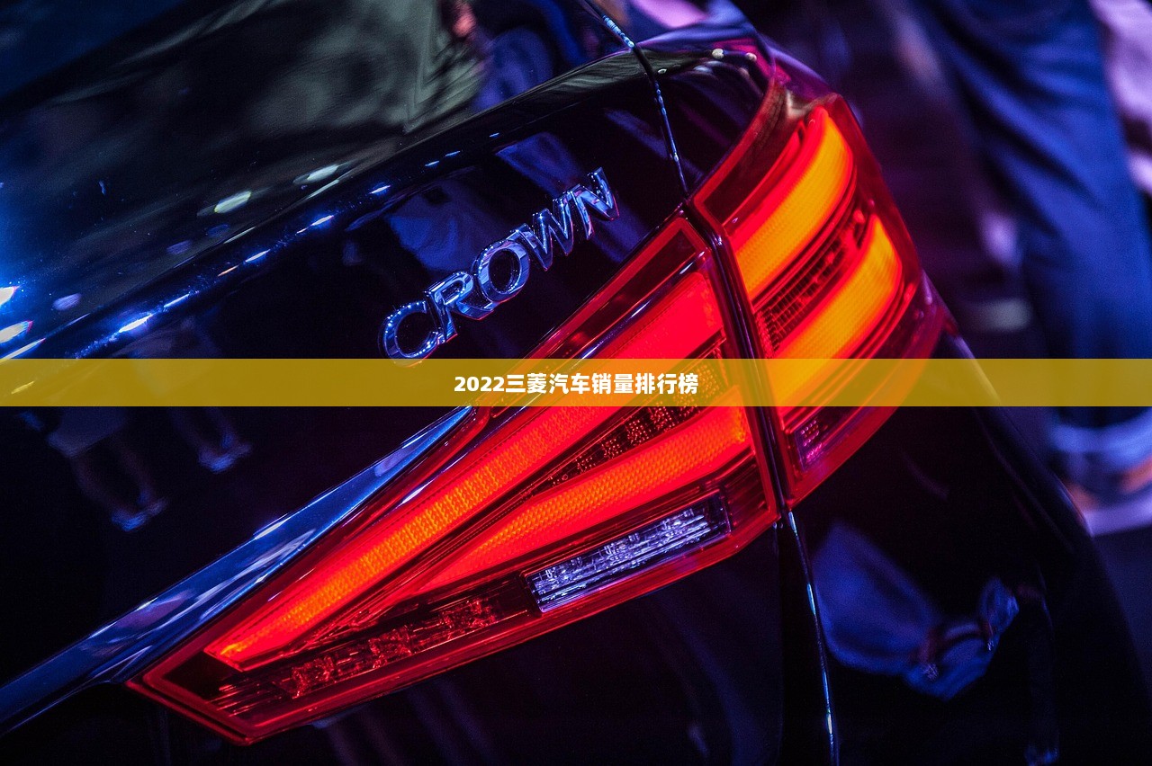 2022三菱汽车销量排行榜 第1张 2022三菱汽车销量排行榜 第1张