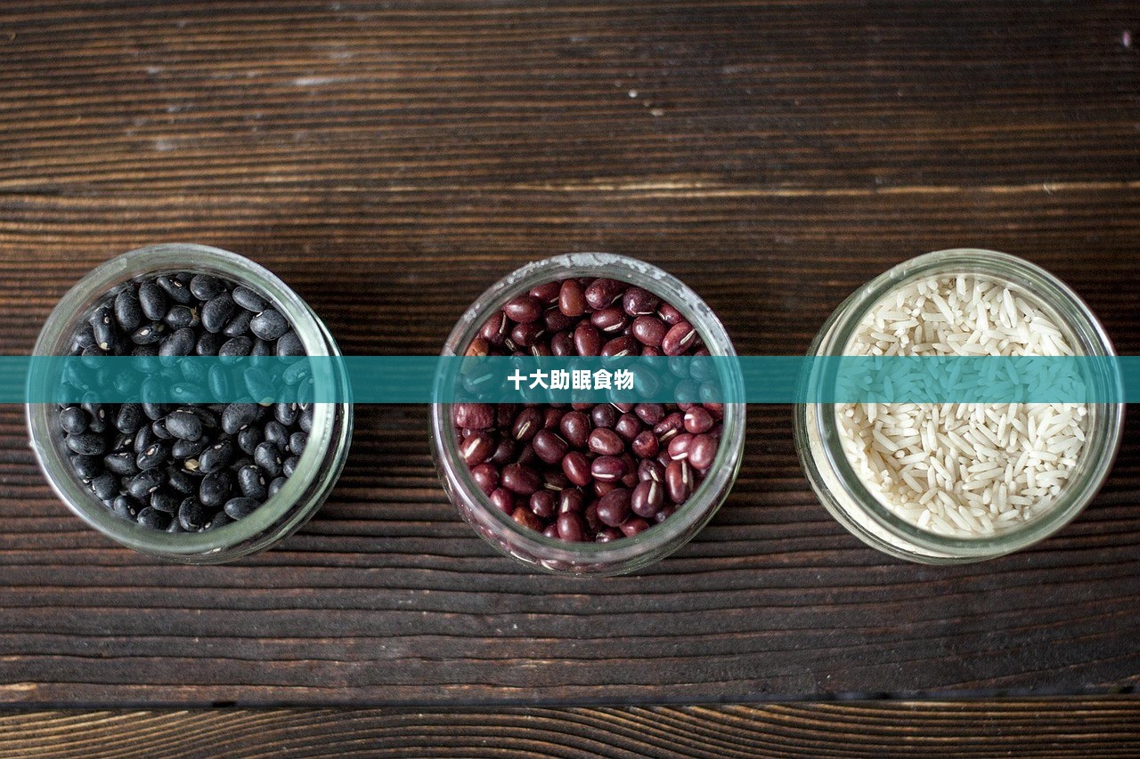 十大助眠食物