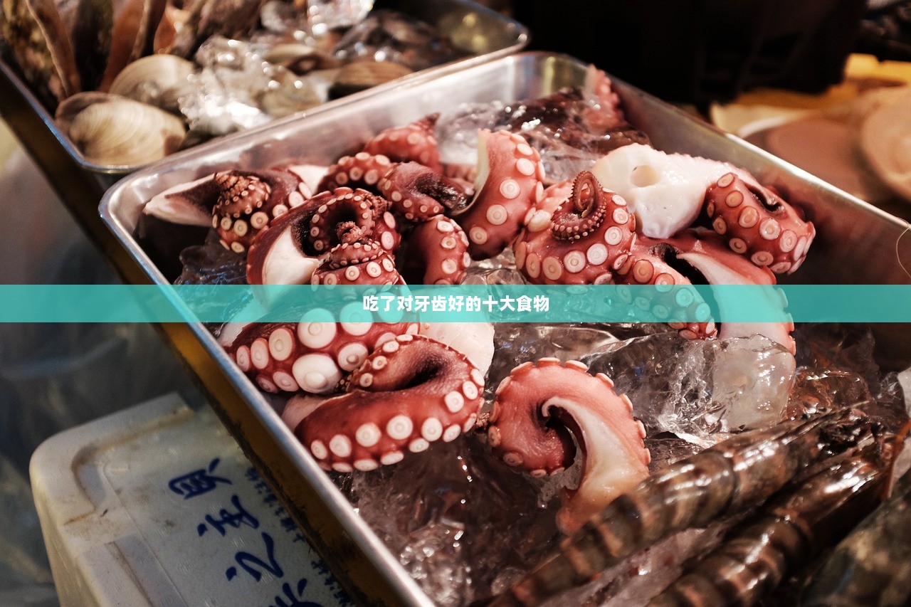 吃了对牙齿好的十大食物