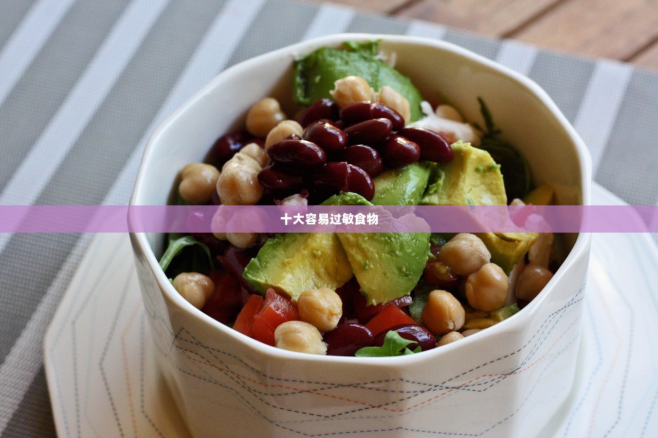 十大容易过敏食物