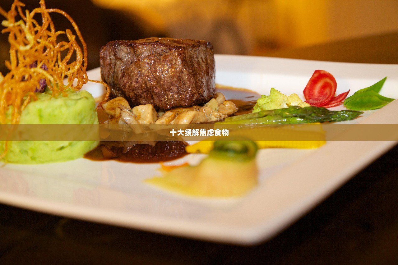 十大缓解焦虑食物