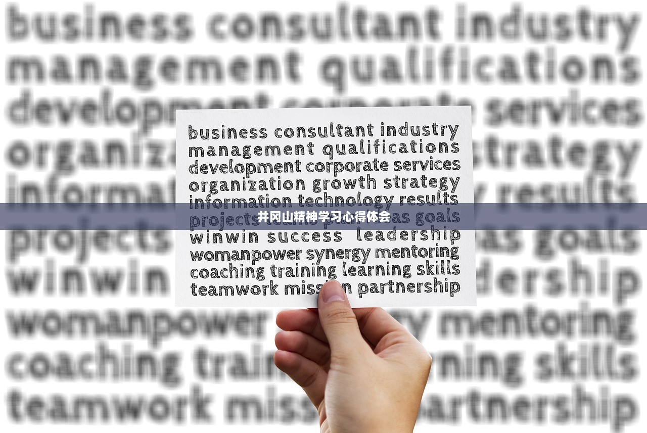 井冈山精神学习心得体会